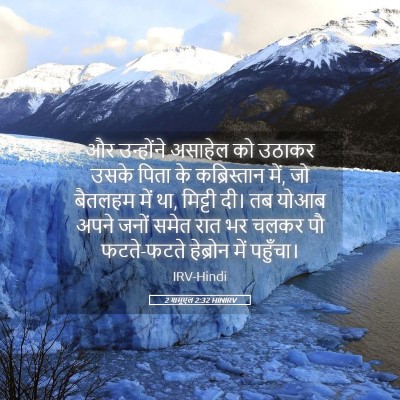 Picture 05 - 2 शमूएल 2:32 HINIRV - और उन्होंने - Bible Verse Picture