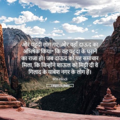Picture 05 - 2 शमूएल 2:4 HINIRV - और यहूदी लोग गए, और - Bible Verse Picture