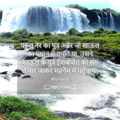 Picture 05 - 2 शमूएल 2:8 HINIRV - परन्तु नेर का - Bible Verse Picture
