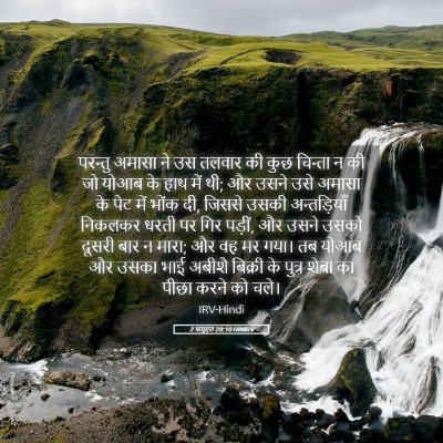 Picture 05 - 2 शमूएल 20:10 HINIRV - परन्तु अमासा ने उस - Bible Verse Picture