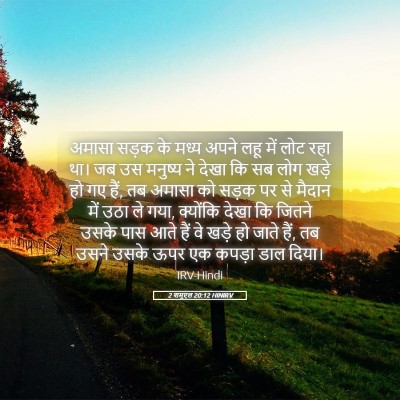 Picture 05 - 2 शमूएल 20:12 HINIRV - अमासा सड़क के मध्य - Bible Verse Picture