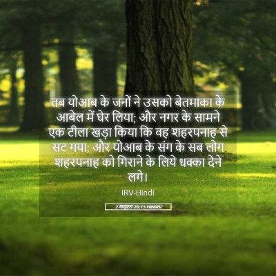 Picture 05 - 2 शमूएल 20:15 HINIRV - तब योआब के जनों ने - Bible Verse Picture