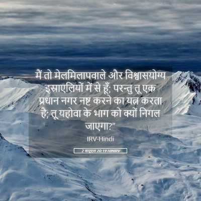 Picture 05 - 2 शमूएल 20:19 HINIRV - मैं तो - Bible Verse Picture