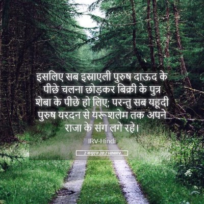 Picture 05 - 2 शमूएल 20:2 HINIRV - इसलिए सब इस्राएली - Bible Verse Picture