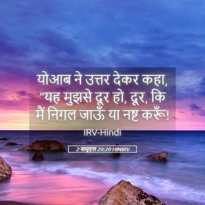 Picture 05 - 2 शमूएल 20:20 HINIRV - योआब ने उत्तर देकर - Bible Verse Picture