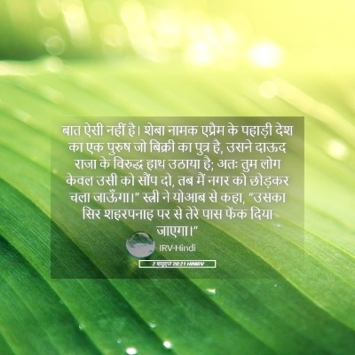 Picture 05 - 2 शमूएल 20:21 HINIRV - बात ऐसी नहीं है। - Bible Verse Picture