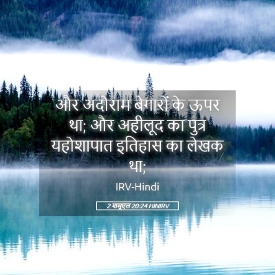 Picture 05 - 2 शमूएल 20:24 HINIRV - और अदोराम बेगारों - Bible Verse Picture