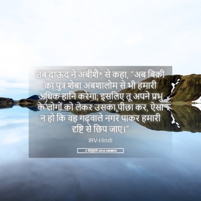 Picture 05 - 2 शमूएल 20:6 HINIRV - तब दाऊद ने अबीशै* - Bible Verse Picture