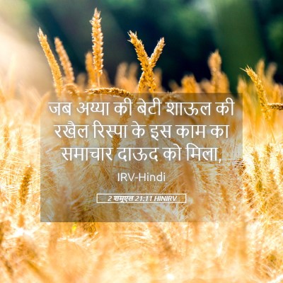 Picture 05 - 2 शमूएल 21:11 HINIRV - जब अय्या की बेटी - Bible Verse Picture