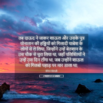Picture 05 - 2 शमूएल 21:12 HINIRV - तब दाऊद ने जाकर - Bible Verse Picture