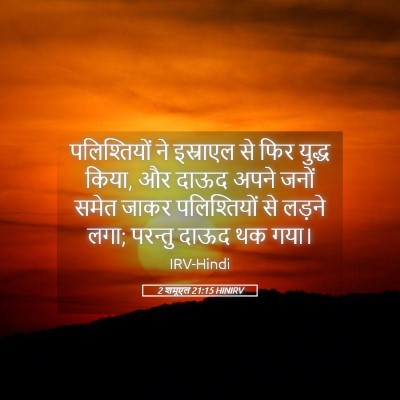 Picture 05 - 2 शमूएल 21:15 HINIRV - पलिश्तियों ने - Bible Verse Picture