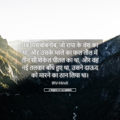 Picture 05 - 2 शमूएल 21:16 HINIRV - तब यिशबोबनोब, जो - Bible Verse Picture