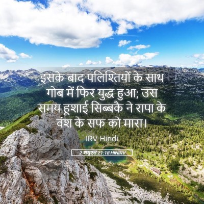 Picture 05 - 2 शमूएल 21:18 HINIRV - इसके बाद - Bible Verse Picture