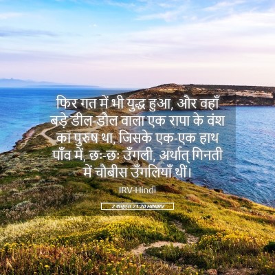 Picture 05 - 2 शमूएल 21:20 HINIRV - फिर गत में भी युद्ध - Bible Verse Picture