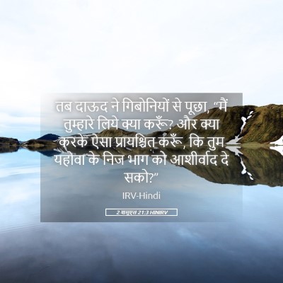 Picture 05 - 2 शमूएल 21:3 HINIRV - तब दाऊद ने - Bible Verse Picture