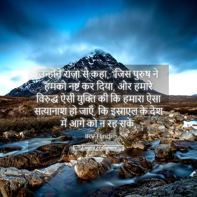 Picture 05 - 2 शमूएल 21:5 HINIRV - उन्होंने राजा से - Bible Verse Picture