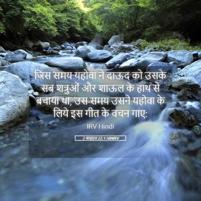 Picture 05 - 2 शमूएल 22:1 HINIRV - जिस समय यहोवा ने - Bible Verse Picture