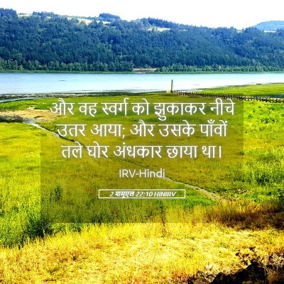 Picture 05 - 2 शमूएल 22:10 HINIRV - और वह स्वर्ग को - Bible Verse Picture