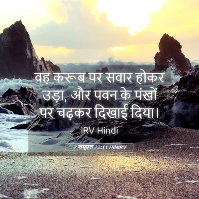 Picture 05 - 2 शमूएल 22:11 HINIRV - वह करूब पर सवार - Bible Verse Picture