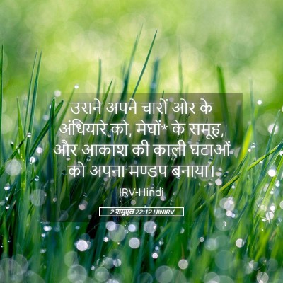 Picture 05 - 2 शमूएल 22:12 HINIRV - उसने अपने चारों ओर - Bible Verse Picture