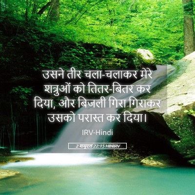 Picture 05 - 2 शमूएल 22:15 HINIRV - उसने तीर चला-चलाकर - Bible Verse Picture
