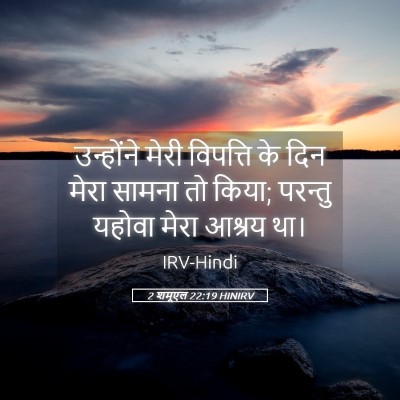 Picture 05 - 2 शमूएल 22:19 HINIRV - उन्होंने मेरी - Bible Verse Picture