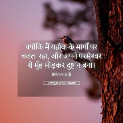 Picture 05 - 2 शमूएल 22:22 HINIRV - क्योंकि मैं यहोवा - Bible Verse Picture