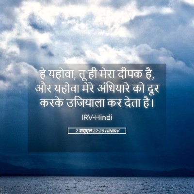 Picture 05 - 2 शमूएल 22:29 HINIRV - हे यहोवा, तू ही - Bible Verse Picture
