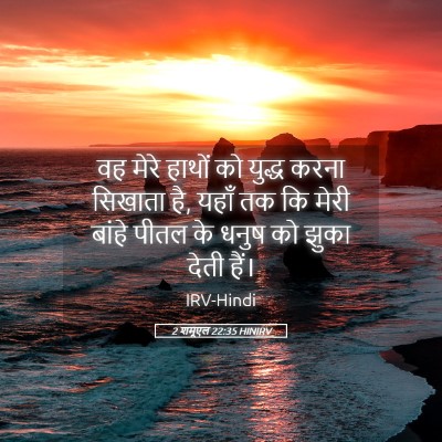 Picture 05 - 2 शमूएल 22:35 HINIRV - वह मेरे हाथों को - Bible Verse Picture