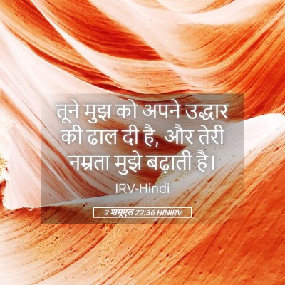 Picture 05 - 2 शमूएल 22:36 HINIRV - तूने मुझ को अपने - Bible Verse Picture