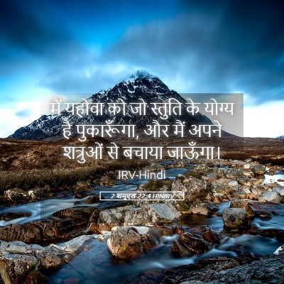 Picture 05 - 2 शमूएल 22:4 HINIRV - मैं यहोवा को जो - Bible Verse Picture