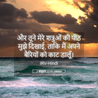 Picture 05 - 2 शमूएल 22:41 HINIRV - और तूने मेरे - Bible Verse Picture