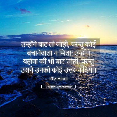 Picture 05 - 2 शमूएल 22:42 HINIRV - उन्होंने बाट तो - Bible Verse Picture