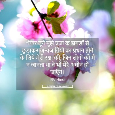 Picture 05 - 2 शमूएल 22:44 HINIRV - “फिर तूने मुझे - Bible Verse Picture