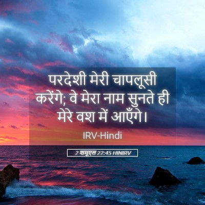Picture 05 - 2 शमूएल 22:45 HINIRV - परदेशी मेरी - Bible Verse Picture