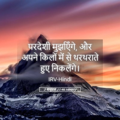 Picture 05 - 2 शमूएल 22:46 HINIRV - परदेशी - Bible Verse Picture