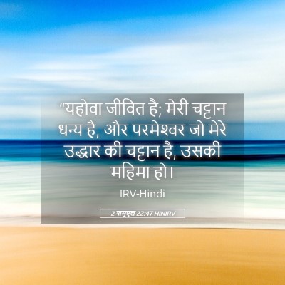 Picture 05 - 2 शमूएल 22:47 HINIRV - “यहोवा जीवित है; - Bible Verse Picture