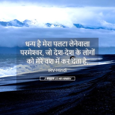 Picture 05 - 2 शमूएल 22:48 HINIRV - धन्य है मेरा पलटा - Bible Verse Picture