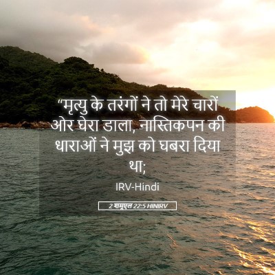 Picture 05 - 2 शमूएल 22:5 HINIRV - “मृत्यु के तरंगों - Bible Verse Picture