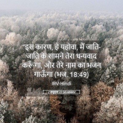 Picture 05 - 2 शमूएल 22:50 HINIRV - “इस कारण, हे यहोवा, - Bible Verse Picture