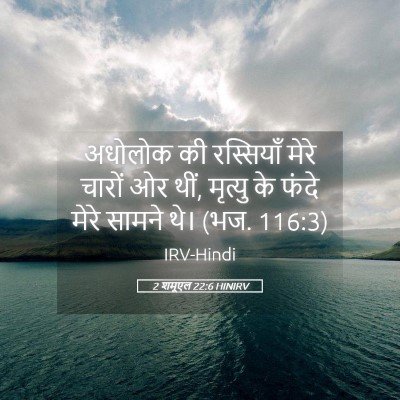 Picture 05 - 2 शमूएल 22:6 HINIRV - अधोलोक की - Bible Verse Picture