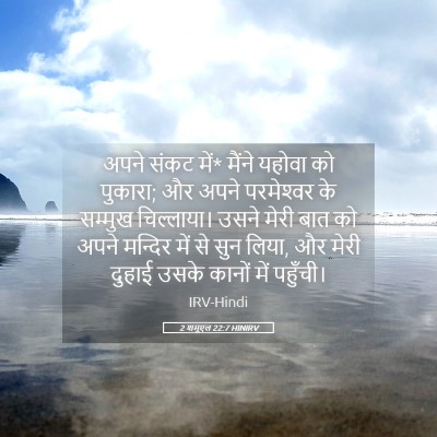 Picture 05 - 2 शमूएल 22:7 HINIRV - अपने संकट में* - Bible Verse Picture