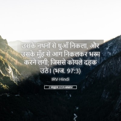 Picture 05 - 2 शमूएल 22:9 HINIRV - उसके नथनों से धुआँ - Bible Verse Picture