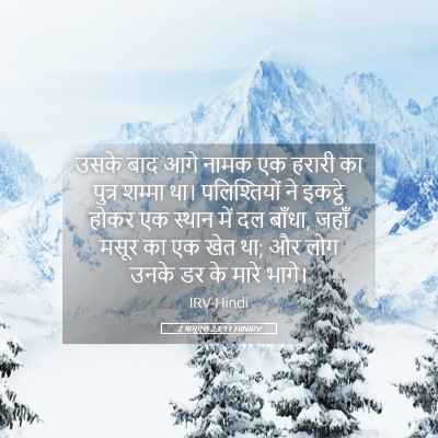 Picture 05 - 2 शमूएल 23:11 HINIRV - उसके बाद आगे नामक - Bible Verse Picture