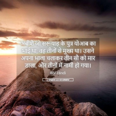 Picture 05 - 2 शमूएल 23:18 HINIRV - अबीशै जो सरूयाह के - Bible Verse Picture