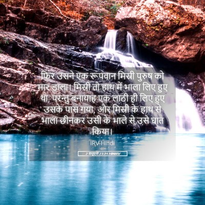 Picture 05 - 2 शमूएल 23:21 HINIRV - फिर उसने एक रूपवान - Bible Verse Picture
