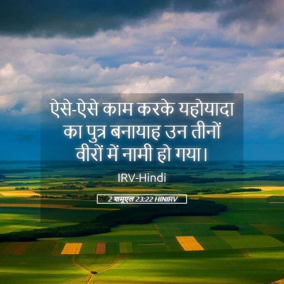 Picture 05 - 2 शमूएल 23:22 HINIRV - ऐसे-ऐसे काम करके - Bible Verse Picture