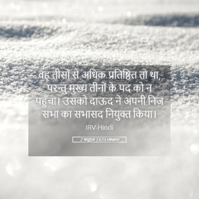 Picture 05 - 2 शमूएल 23:23 HINIRV - वह तीसों से अधिक - Bible Verse Picture