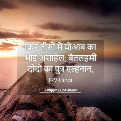 Picture 05 - 2 शमूएल 23:24 HINIRV - फिर तीसों में योआब - Bible Verse Picture