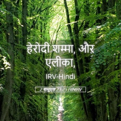 Picture 05 - 2 शमूएल 23:25 HINIRV - हेरोदी शम्मा, और - Bible Verse Picture